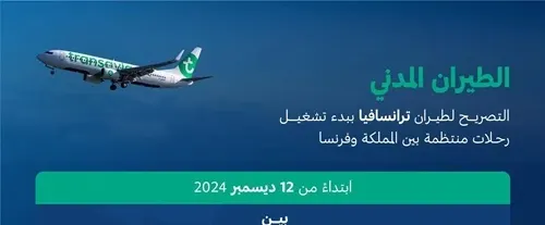12 ديسمبر.. تشغيل رحلات منتظمة بين المملكة وفرنسا