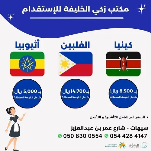الآن.. استقدم عاملتك من 3 دول بتكلفة منافسة