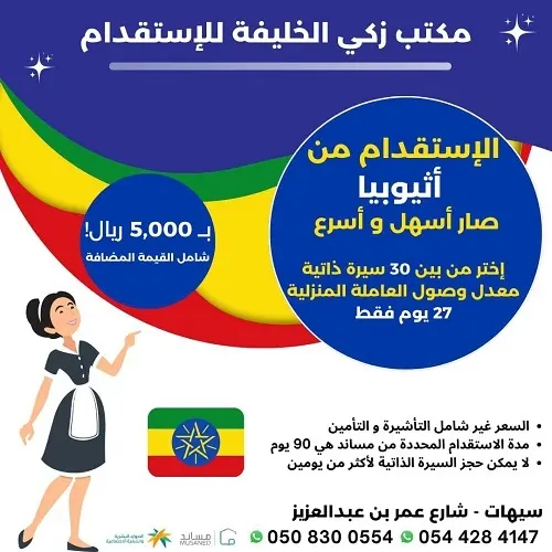 عندنا.. استقدام العاملة الأثيوبية بـ 5 آلاف خلال 27 يوماً فقط