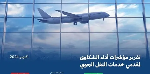 طيران أديل ومطار الملك خالد الدولي الأقل شكاوى في أكتوبر