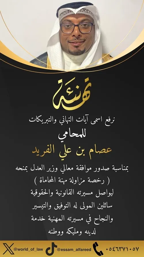 تهنئة] ترخيص المحاماة لعصام علي الفريد