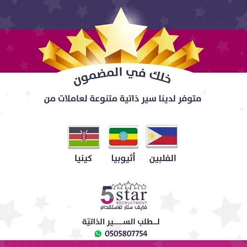 خلك في المضمون مع فايف ستار للاستقدام
