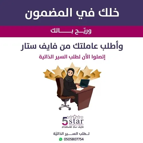 خلك في المضمون وريح بالك واطلب عاملتك من فايف ستار للاستقدام
