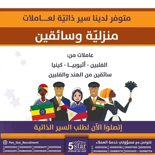 فايف ستار.. متوفر سير ذاتية متنوعة لعاملات منزلية وسائقين