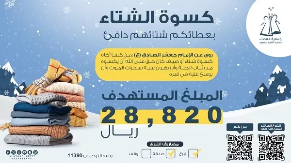 جمعية العطاء تحتاج إلى 28 ألف ريال في مبادرة كسوة الشتاء