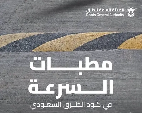 كود الطرق: ممنوع وضع مطبات في الطرق الرئيسة والجسور و الأنفاق