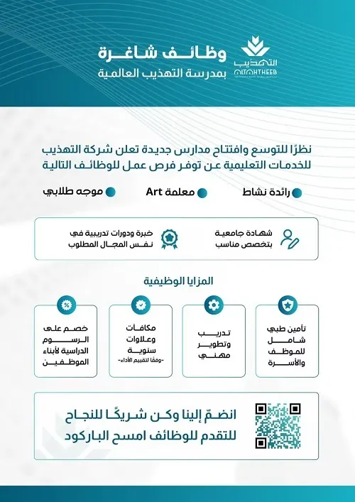 وظائف شاغرة بمدرسة التهذيب العالمية