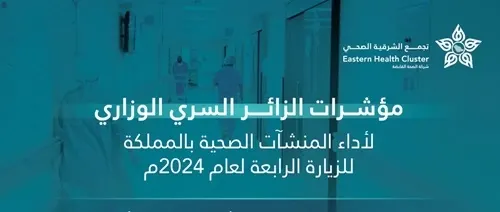 القديح ثانياً والجش ثالثاً في المراكز الصحية على مستوى الشرقية