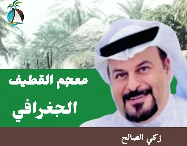 أسماء وأماكن.. معجم القطيف الجغرافي
