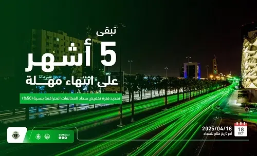 5 أشهر على انتهاء مهلة تخفيض المخالفات المرورية بنسبة 50%