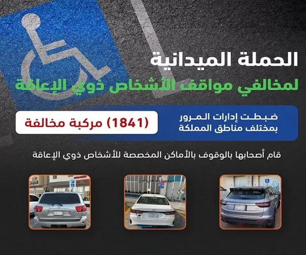 مخالفة 1841 سائقاً استغلوا مواقف ذوي الإعاقة