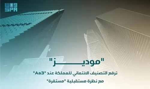 بتصنيف “موديز”.. مستقبل اقتصاد السعودية مستقر
