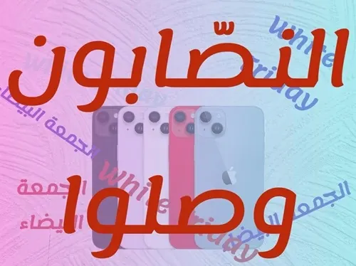 هدايا النصّابين بدأت استغلال الجمعة البيضاء