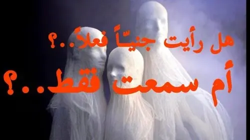 قل رأيك.. ما الذي تعرفه وتفهمه عن عالم الجن..؟