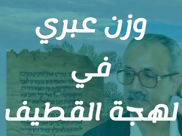 تَفْعُولْ: وزن حِمْيري وعِبري في لهجة القطيف القديمة