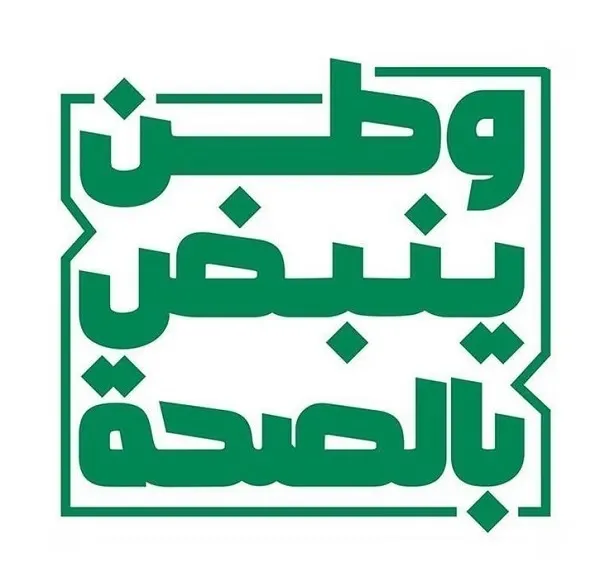 وطن ينبض بالصحة.. حملة للتعريف بالتحول الصحي في المملكة