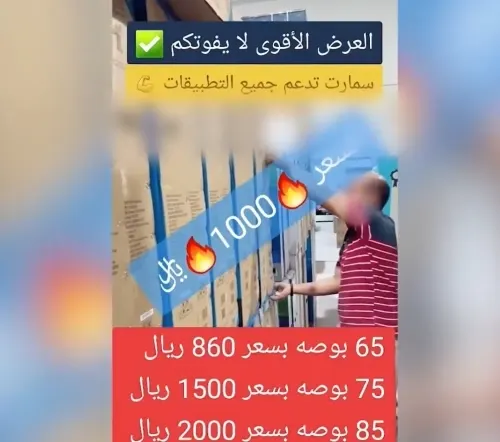 حفر الباطن.. نصّاب يعرض شاشات كبيرة بأسعار زهيدة
