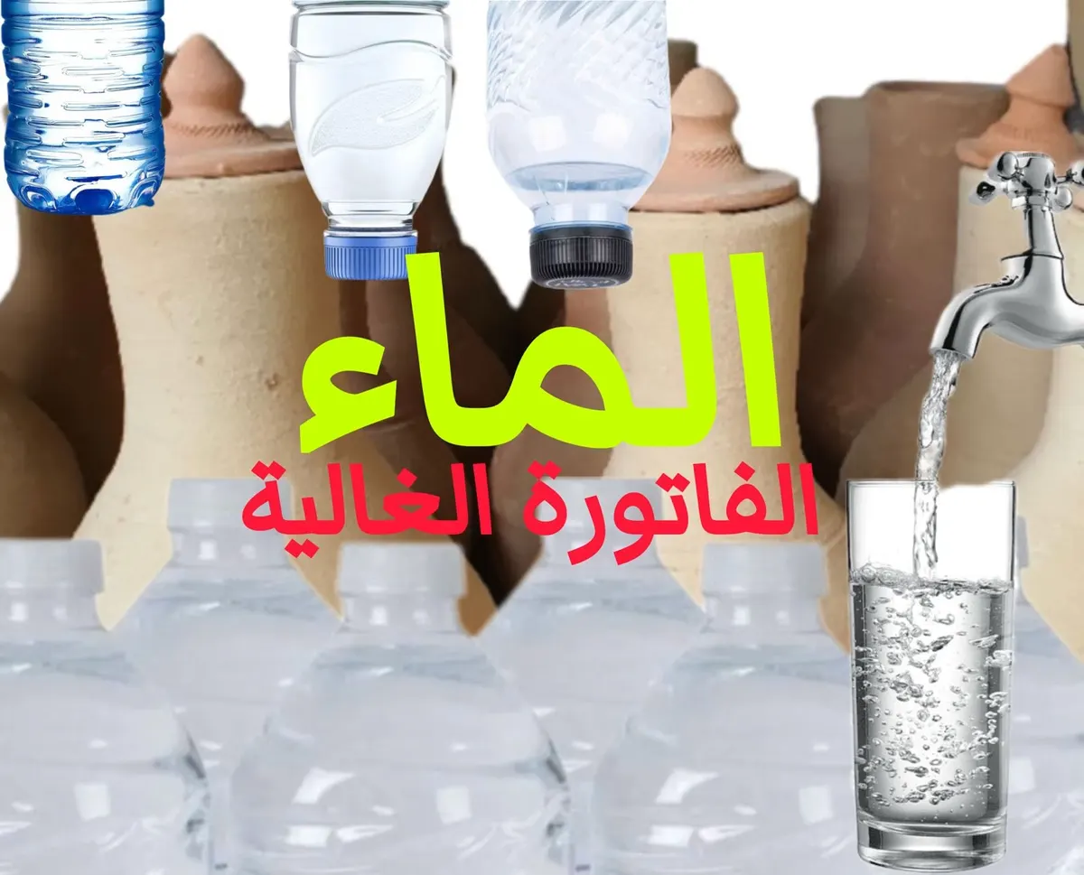 فاتورة الماء الغالي.. شارك في استطلاع “صُبرة”