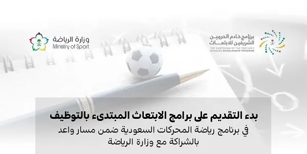 برنامج خادم الحرمين: بعثات تبدأ بالتوظيف في “رياضة المحركات”