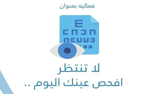 “افحص عينك”.. غدًا في مستشفى القطيف