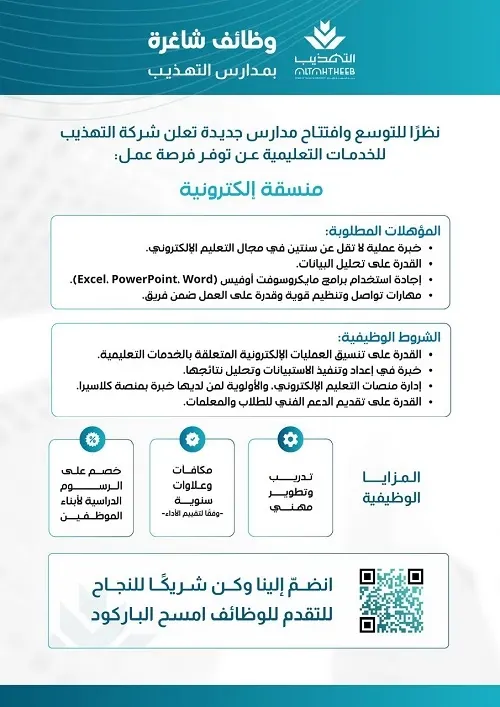 مدارس التهذيب: مطلوب منسقة إلكترونية