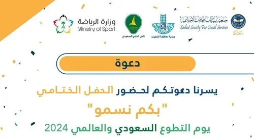 الليلة.. سيهات تحتفي بختام فعالية اليوم العالمي للتطوع