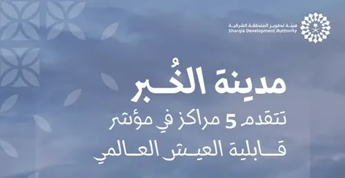 الخبر تتقدم 5 مراكز في مؤشر قابلية العيش العالمي