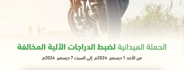 في أسبوع.. 369 دراجة آلية مخالفة دخلت حجز مرور الشرقية