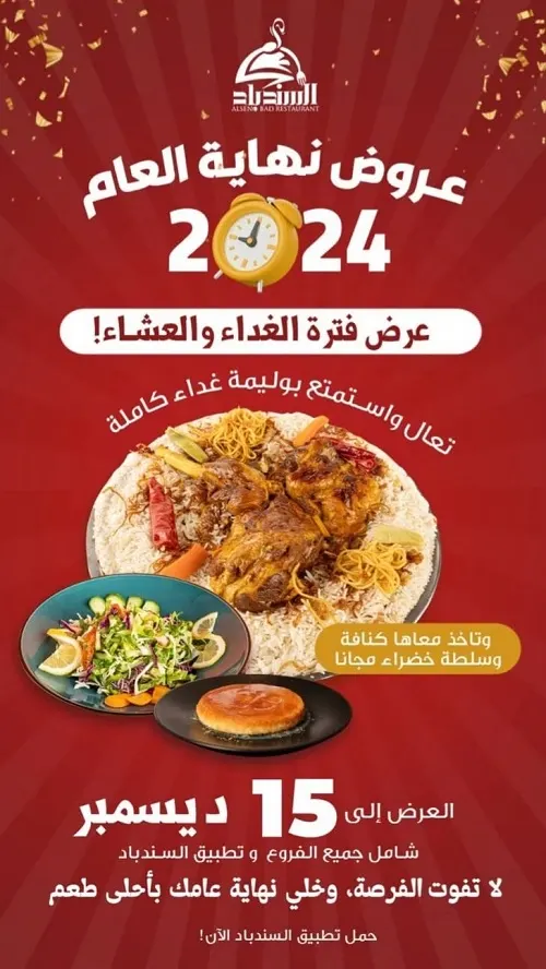 السندباد.. عروض نهاية العام 2024