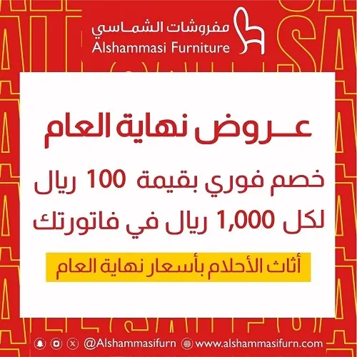 مفروشات الشماسي.. أثاث الأحلام بأسعار نهاية العام