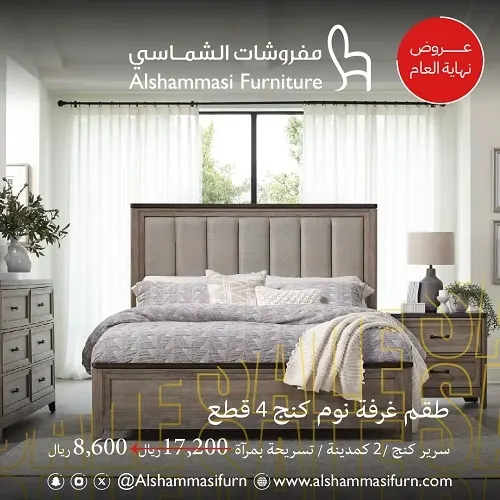 مفروشات الشماسي.. أثاث الأحلام بأسعار نهاية العام