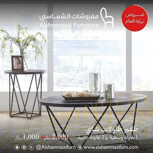 اختار من أجمل تشكيلات الأثاث والمفروشات ووفّر أكثر مع الشماسي