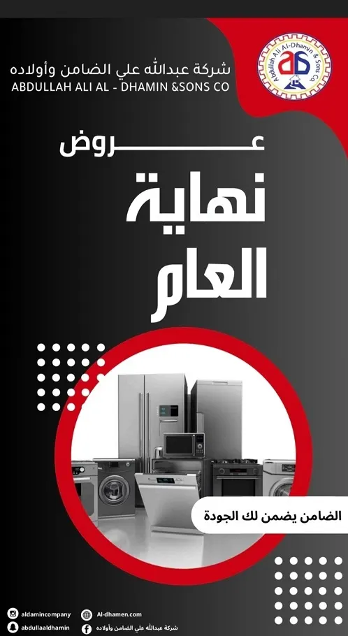 شركة عبدالله علي الضامن وأولاده.. الأقوى دائما بعروض نهاية العام