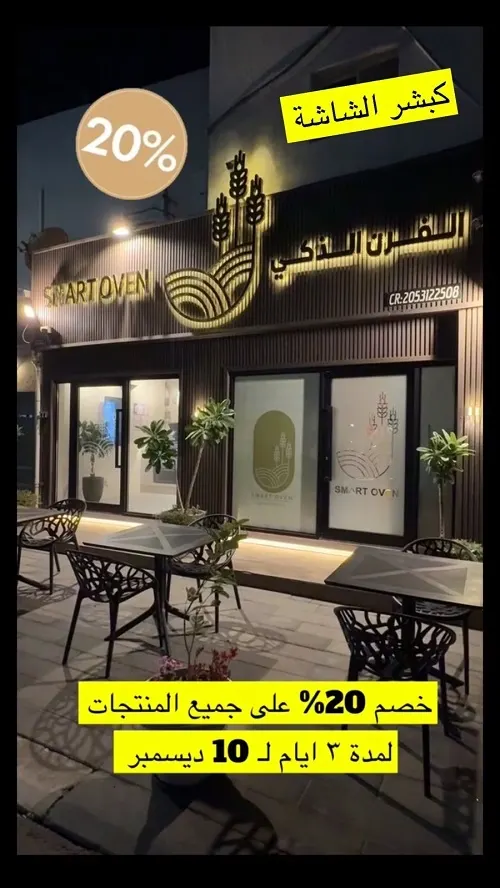 الفرن الذكي.. تجربة فريدة وخصم 20%