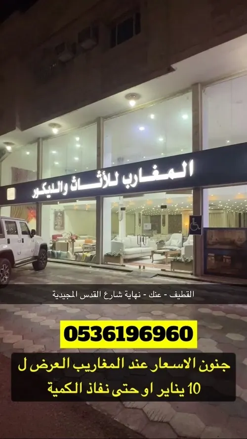 المغارب للأثاث والديكور.. ولعها