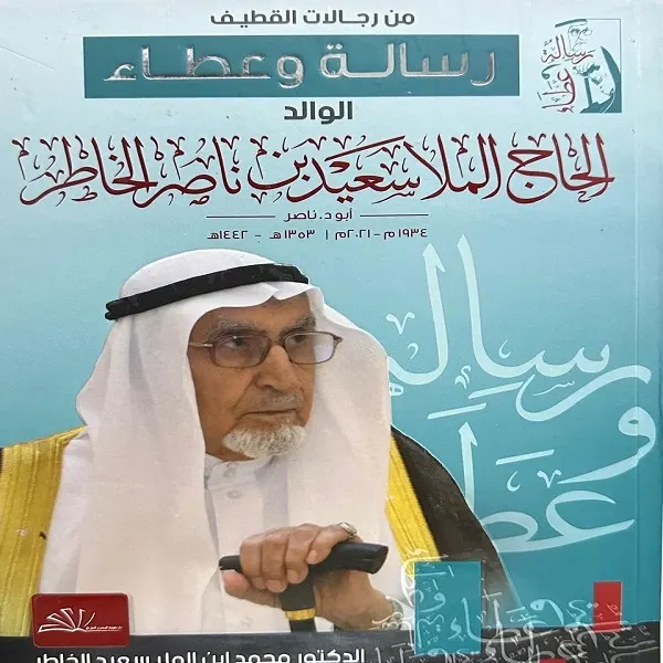 كتاب] حياة الملا سعيد الخاطر في “رسالة وعطاء”