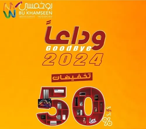 بو خمسين للأجهزة الكهربائية.. وداعا 2024.. تخفضيات 50%