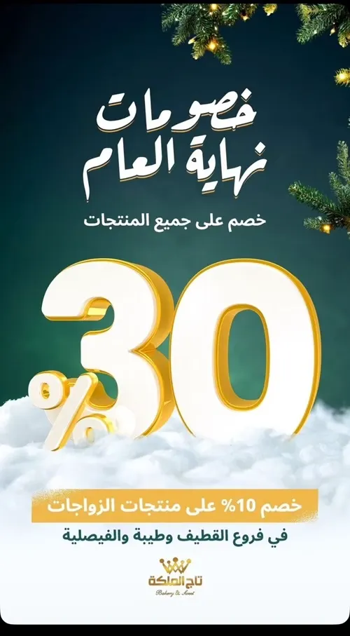 تاج الملكة.. خصومات نهاية العام 30%