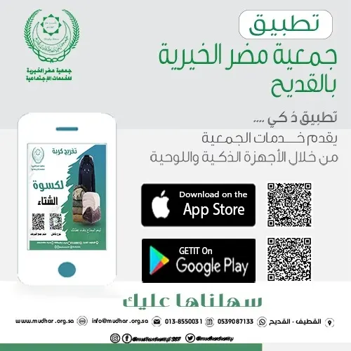 القديح.. خيرية مضر تطلق تطبيقها الإلكتروني