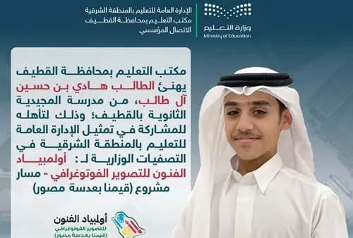 هادي آل طالب يمثل الشرقية في تصفيات أولمبياد التصوير