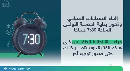 “تعليم القطيف”: بسبب البرد.. إلغاء الطابور والحصة الأولى 7:30