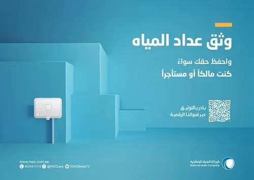 شركة المياه: توثيق العدّادات إلزامي.. وتجاهل التوثيق يؤثر في الخدمة