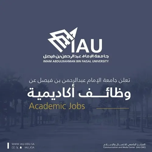 36 وظيفة “معلم ممارس” شاغرة في جامعة الإمام