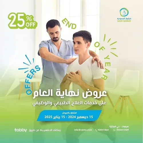 استمتع بخصومات مذهلة على العلاج الطبيعي والوظيفي مع داركوف للتأهيل الطبي