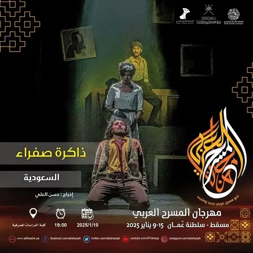 ذاكرة صفراء.. مهرجان الهيئة العربية للمسرح بنكهة سعودية