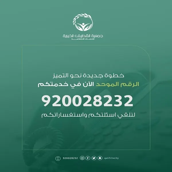 رقم موحد لخيرية القطيف
