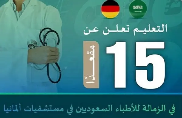 15 مقعداً في زمالة الأطباء السعوديين بمستشفيات ألمانيا