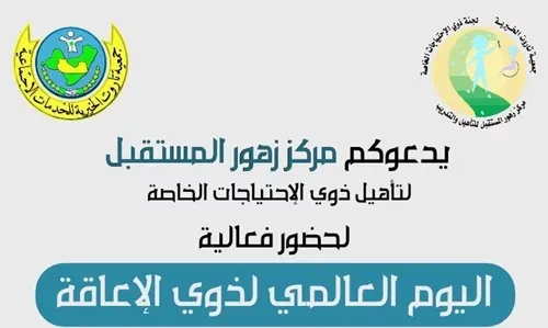 القطيف.. فعالية لذوي الإعاقة في “زهور المستقبل”