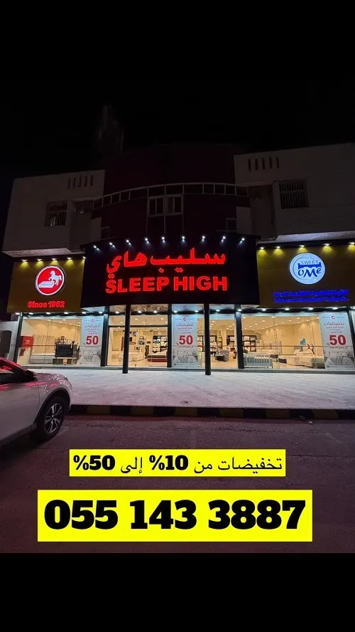 سليب هاي.. الجودة العالية بالسعر المنافس