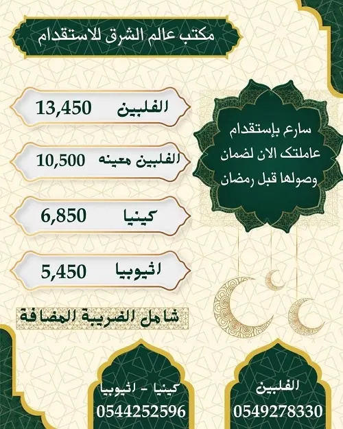 قبل رمضان.. عالم الشرق يستقدم عاملتك بأنسب الأسعار